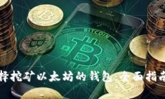 如何选择挖矿以太坊的钱包：全面指南和分析