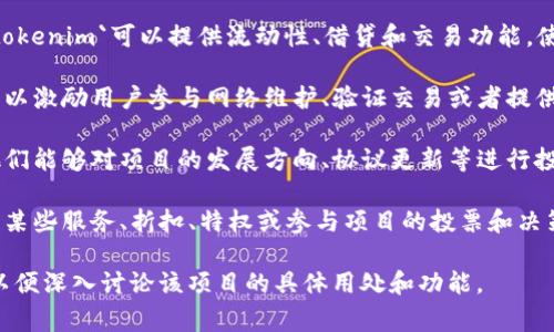 `tokenim`是一个用于推动区块链技术和加密货币相关项目的术语，其具体功能和用处通常取决于该项目的设计和目标。以下是一些可能的用途：

1. **数字资产管理**：`tokenim`可能用于管理和交易数字资产。这包括使用区块链技术来创建、发行和管理各种类型的代币，例如实用代币、资产支持代币和证券代币。

2. **去中心化金融（DeFi）**：在去中心化金融生态系统中，`tokenim`可以提供流动性、借贷和交易功能，使得用户可以更轻松地参与金融服务。

3. **激励机制**：许多区块链项目会使用代币作为激励机制，以激励用户参与网络维护、验证交易或者提供流动性。

4. **治理**：某些项目的代币可能赋予持有者治理权利，使他们能够对项目的发展方向、协议更新等进行投票。

5. **参与服务与项目**：用户通过持有特定的代币，可以获得某些服务、折扣、特权或参与项目的投票和决策。

如果你有特定的`tokenim`项目或上下文，请提供更多信息，以便深入讨论该项目的具体用处和功能。
