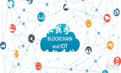 `tokenim`是一个用于推动区块链技术和加密货币相关项目的术语，其具体功能和用处通常取决于该项目的设计和目标。以下是一些可能的用途：

1. **数字资产管理**：`tokenim`可能用于管理和交易数字资产。这包括使用区块链技术来创建、发行和管理各种类型的代币，例如实用代币、资产支持代币和证券代币。

2. **去中心化金融（DeFi）**：在去中心化金融生态系统中，`tokenim`可以提供流动性、借贷和交易功能，使得用户可以更轻松地参与金融服务。

3. **激励机制**：许多区块链项目会使用代币作为激励机制，以激励用户参与网络维护、验证交易或者提供流动性。

4. **治理**：某些项目的代币可能赋予持有者治理权利，使他们能够对项目的发展方向、协议更新等进行投票。

5. **参与服务与项目**：用户通过持有特定的代币，可以获得某些服务、折扣、特权或参与项目的投票和决策。

如果你有特定的`tokenim`项目或上下文，请提供更多信息，以便深入讨论该项目的具体用处和功能。