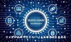 什么是以太坊钱包里的YTL？全面解读与使用指南