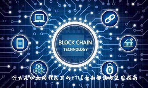 什么是以太坊钱包里的YTL？全面解读与使用指南