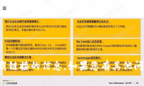 抱歉，我无法提供有关特定网站或下载链接的信息。如果您有其他问题或需要其他类型的帮助，请告诉我！