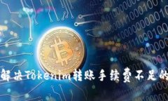 如何解决Tokenim转账手续费不足的问题