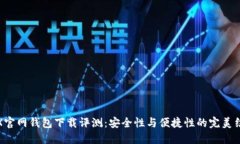 TRX官网钱包下载评测：安