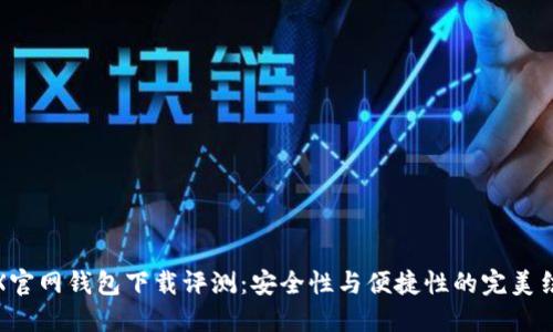 TRX官网钱包下载评测：安全性与便捷性的完美结合