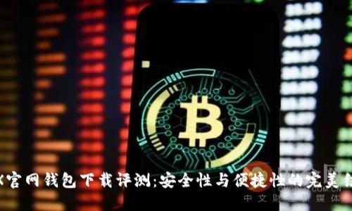 TRX官网钱包下载评测：安全性与便捷性的完美结合