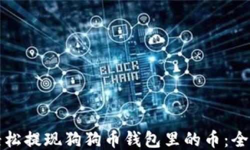 
如何轻松提现狗狗币钱包里的币：全面指南