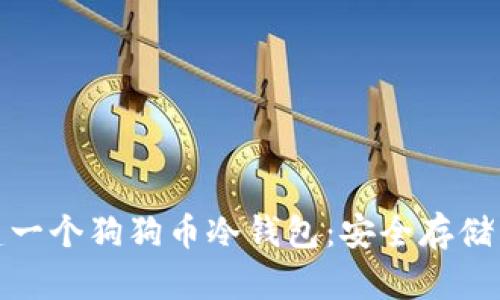 : 如何创建一个狗狗币冷钱包：安全存储与步骤指南