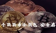 : 如何创建一个狗狗币冷钱