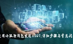 如何使用小狐狸钱包发送USDT：详细步骤与常见问