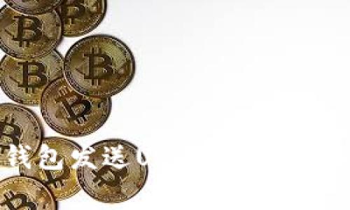 如何使用小狐狸钱包发送USDT：详细步骤与常见问题解析