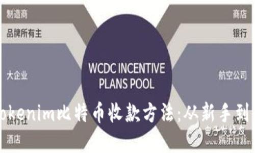 轻松掌握Tokenim比特币收款方法：从新手到高手的指南