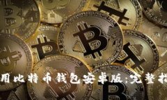 如何安全地使用比特币钱包安卓版：完整指南和