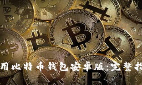 如何安全地使用比特币钱包安卓版：完整指南和最佳实践
