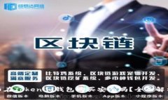 数字货币在Tokenim钱包购买安全吗？全面解析与建