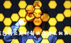 Tokenim钱包转出超时解决方案及相关问题全解析