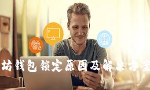 以太坊钱包锁定原因及解决方案详解