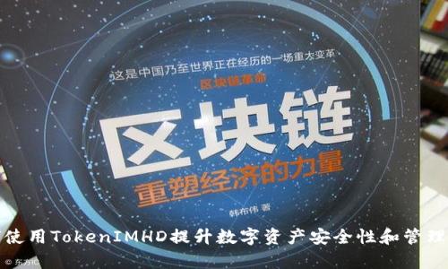 如何使用TokenIMHD提升数字资产安全性和管理效率