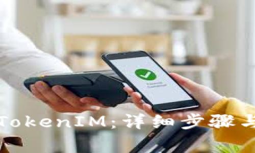 火币如何充值TokenIM：详细步骤与常见问题解答