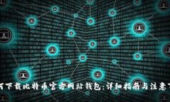 如何下载比特币官方网站钱包：详细指南与注意