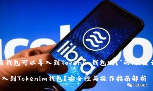 以下是关于“优盾钱包可以导入到Tokenim钱包吗？”的、关键词以及内容大纲。

优盾钱包能否导入到Tokenim钱包？安全性与操作指南解析