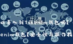 以下是关于“优盾钱包可以导入到Tokenim钱包吗？