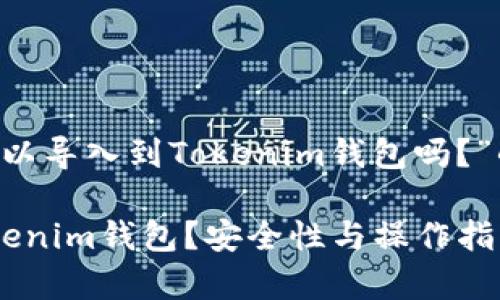以下是关于“优盾钱包可以导入到Tokenim钱包吗？”的、关键词以及内容大纲。

优盾钱包能否导入到Tokenim钱包？安全性与操作指南解析