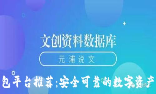   
比特币钱包平台推荐：安全可靠的数字资产管理选择