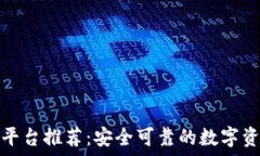   比特币钱包平台推荐：安全可靠的数字资产管理