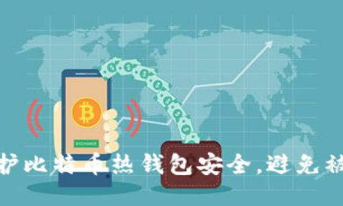 如何保护比特币热钱包安全，避免被盗风险