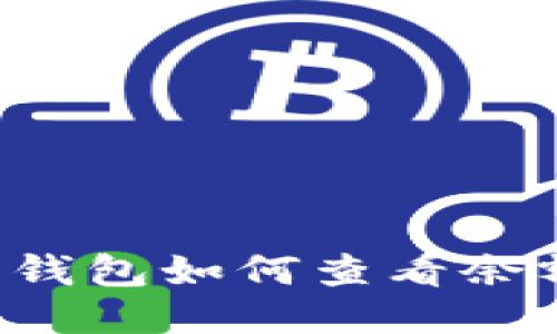比特币硬件钱包如何查看余额？全面指南