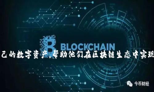 Tokenim是一个区块链相关的项目，专注于代币（Token）管理、发行和交易等服务。通过Tokenim，用户可以方便地创建、管理和交易自己的数字资产，帮助他们在区块链生态中实现价值的转移和流通。Tokenim平台集成了多种功能，包括代币生成、钱包管理、交易所连接等，旨在为用户提供一个一站式的解决方案。

如果你需要更具体的信息或者想了解关于Tokenim的某一个方面，欢迎进一步提问！