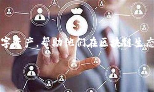 Tokenim是一个区块链相关的项目，专注于代币（Token）管理、发行和交易等服务。通过Tokenim，用户可以方便地创建、管理和交易自己的数字资产，帮助他们在区块链生态中实现价值的转移和流通。Tokenim平台集成了多种功能，包括代币生成、钱包管理、交易所连接等，旨在为用户提供一个一站式的解决方案。

如果你需要更具体的信息或者想了解关于Tokenim的某一个方面，欢迎进一步提问！
