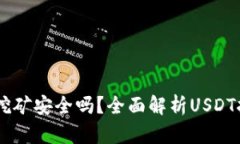 USDT放钱包挖矿安全吗？全面解析USDT挖矿的安全性