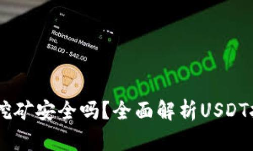 USDT放钱包挖矿安全吗？全面解析USDT挖矿的安全性