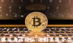 币安钱包APP苹果版与比特派：选择最适合你的加