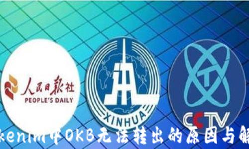 
解析Tokenim中OKB无法转出的原因与解决方案