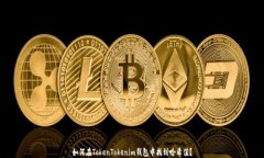 如何在TokenTokenim钱包中找到哈希值？