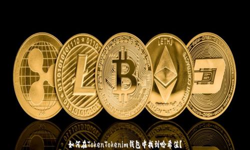 
如何在TokenTokenim钱包中找到哈希值？