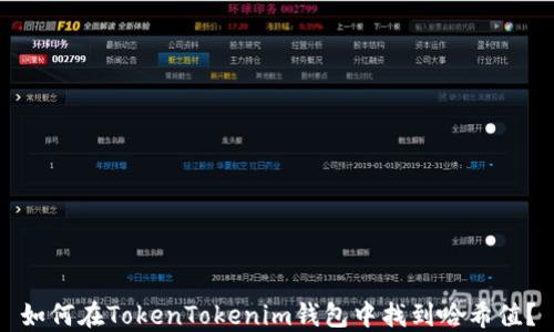 
如何在TokenTokenim钱包中找到哈希值？