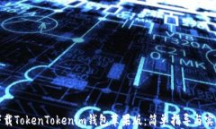 如何下载TokenTokenim钱包苹果版：简单指导与实用
