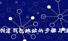 泰达币创建钱包地址的步骤与注意事项