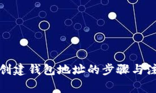 泰达币创建钱包地址的步骤与注意事项