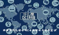 瑞波币钱包安全吗？全面解析与实用建议