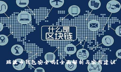瑞波币钱包安全吗？全面解析与实用建议