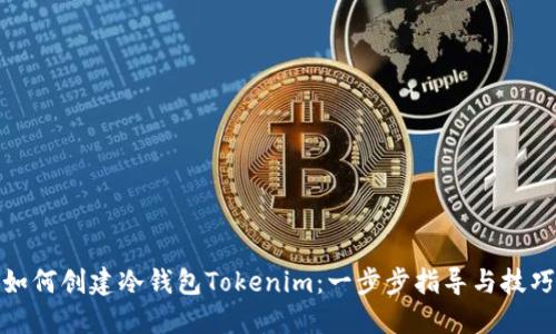 如何创建冷钱包Tokenim：一步步指导与技巧