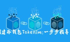 如何创建冷钱包Tokenim：一步步指导与技巧