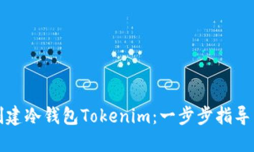 如何创建冷钱包Tokenim：一步步指导与技巧