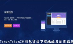 TokenTokenIM钱包官方下载地址与使用指南