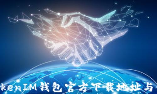 
TokenTokenIM钱包官方下载地址与使用指南
